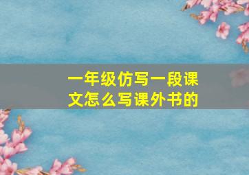 一年级仿写一段课文怎么写课外书的