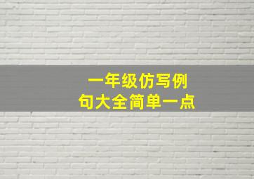 一年级仿写例句大全简单一点