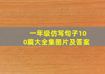 一年级仿写句子100篇大全集图片及答案