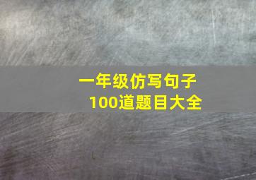 一年级仿写句子100道题目大全