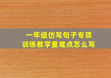 一年级仿写句子专项训练教学重难点怎么写