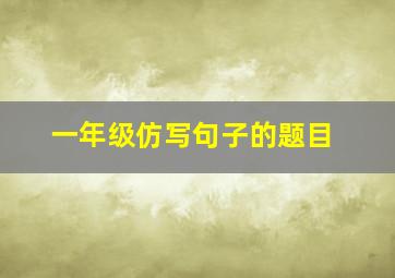 一年级仿写句子的题目