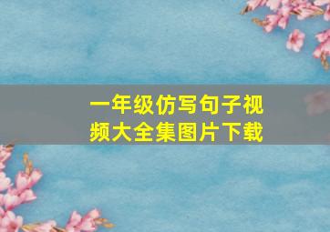 一年级仿写句子视频大全集图片下载