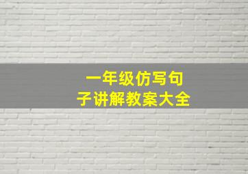 一年级仿写句子讲解教案大全