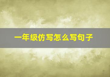 一年级仿写怎么写句子