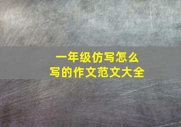 一年级仿写怎么写的作文范文大全