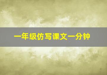 一年级仿写课文一分钟