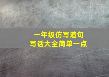 一年级仿写造句写话大全简单一点