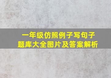 一年级仿照例子写句子题库大全图片及答案解析