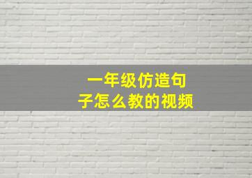 一年级仿造句子怎么教的视频