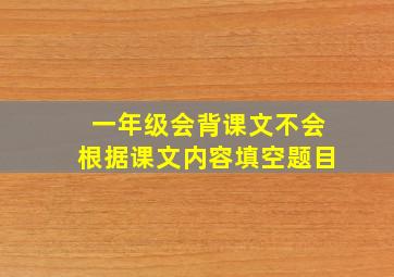 一年级会背课文不会根据课文内容填空题目