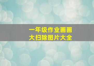 一年级作业画画大扫除图片大全