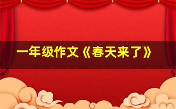 一年级作文《春天来了》