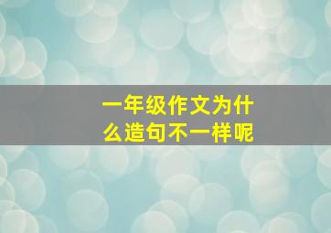 一年级作文为什么造句不一样呢