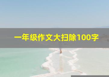 一年级作文大扫除100字