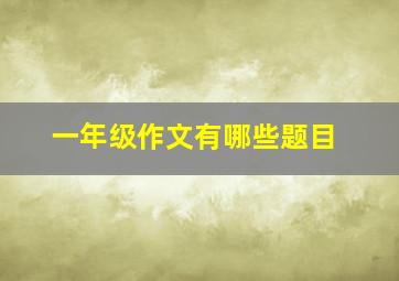 一年级作文有哪些题目