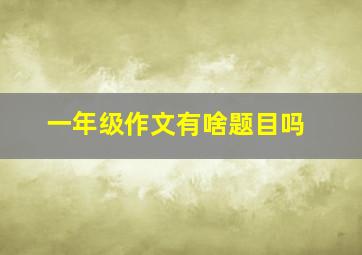 一年级作文有啥题目吗