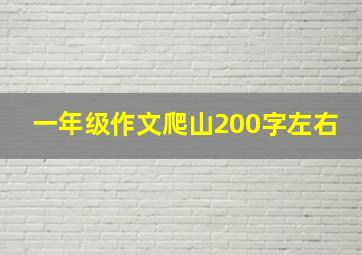 一年级作文爬山200字左右