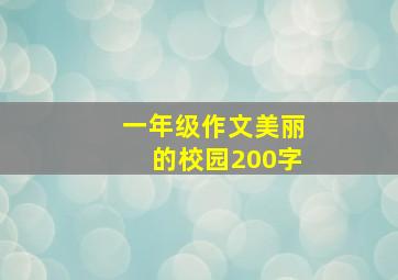 一年级作文美丽的校园200字