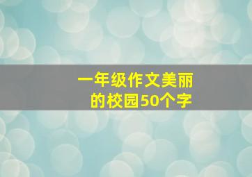 一年级作文美丽的校园50个字