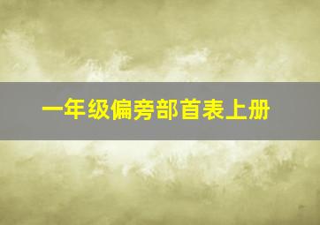 一年级偏旁部首表上册