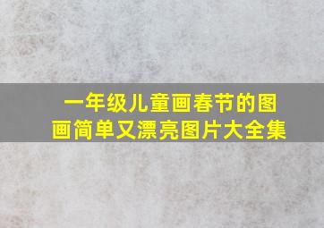 一年级儿童画春节的图画简单又漂亮图片大全集