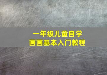 一年级儿童自学画画基本入门教程