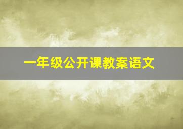 一年级公开课教案语文