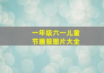 一年级六一儿童节画报图片大全