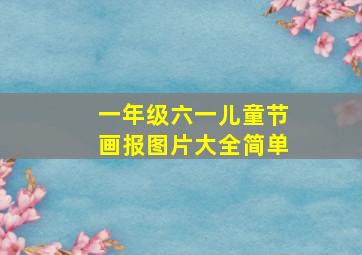 一年级六一儿童节画报图片大全简单