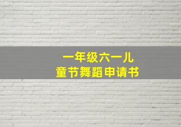 一年级六一儿童节舞蹈申请书