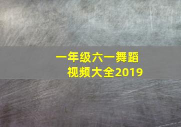 一年级六一舞蹈视频大全2019