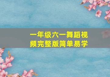 一年级六一舞蹈视频完整版简单易学