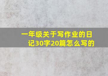 一年级关于写作业的日记30字20篇怎么写的