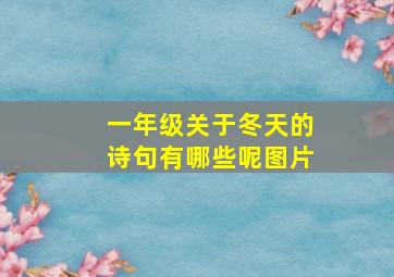 一年级关于冬天的诗句有哪些呢图片