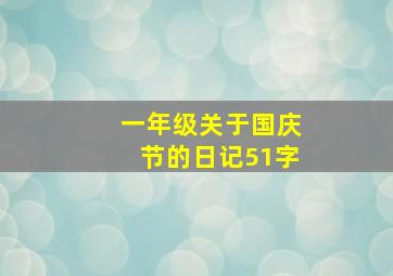 一年级关于国庆节的日记51字