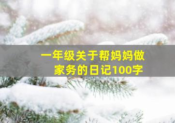 一年级关于帮妈妈做家务的日记100字