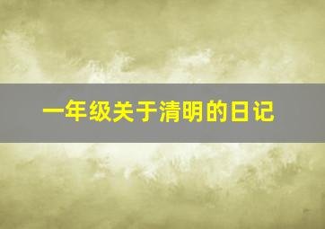 一年级关于清明的日记