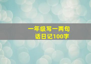 一年级写一两句话日记100字