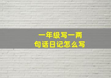 一年级写一两句话日记怎么写