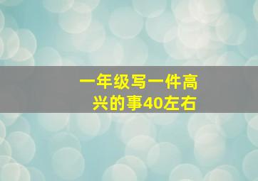 一年级写一件高兴的事40左右