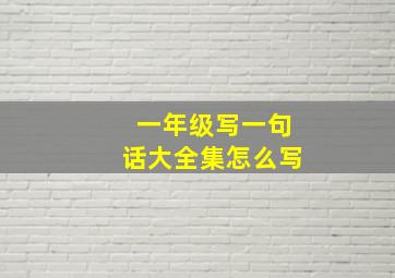 一年级写一句话大全集怎么写