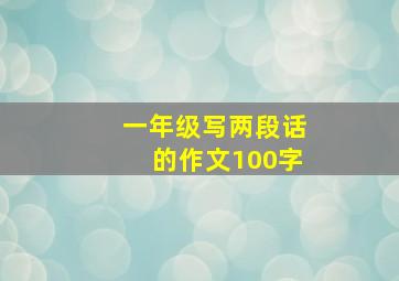 一年级写两段话的作文100字