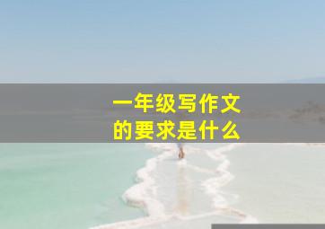 一年级写作文的要求是什么