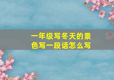 一年级写冬天的景色写一段话怎么写