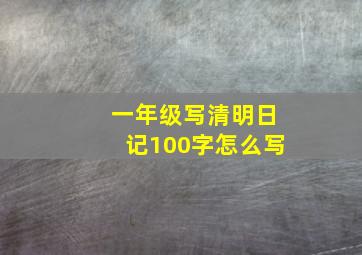 一年级写清明日记100字怎么写