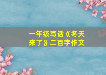 一年级写话《冬天来了》二百字作文