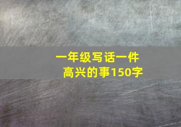 一年级写话一件高兴的事150字