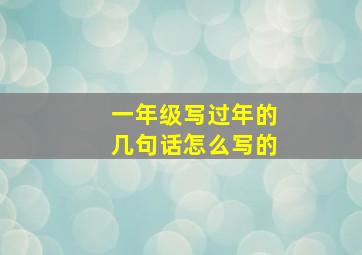 一年级写过年的几句话怎么写的