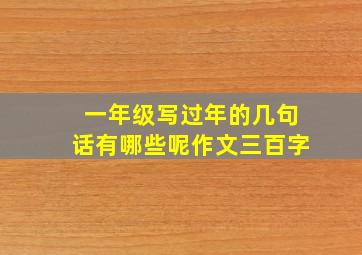 一年级写过年的几句话有哪些呢作文三百字